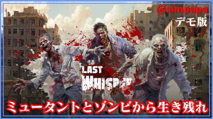 デモ版【Last Whisper Survival】ゾンビとミュータントから生き残れ！【ゲーム実況】
