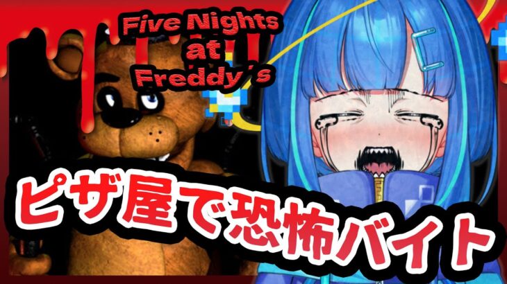 【ホラーゲーム実況】ピザってLサイズ１人で食うよな？【five nights at freddy’s/新人Vtuber】