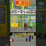 【MCPIXEL3】おじいちゃん覚醒【マックピクセル3】 #ゲーム実況　＃バカゲー　#shorts　＃McPixel3