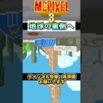【MCPIXEL3】地球の裏側へ【マックピクセル3】 #ゲーム実況　＃バカゲー　#shorts　＃McPixel3