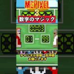 【MCPIXEL3】数字のマジック【マックピクセル3】 #ゲーム実況　＃バカゲー　#shorts　＃McPixel3