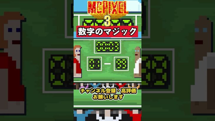 【MCPIXEL3】数字のマジック【マックピクセル3】 #ゲーム実況　＃バカゲー　#shorts　＃McPixel3