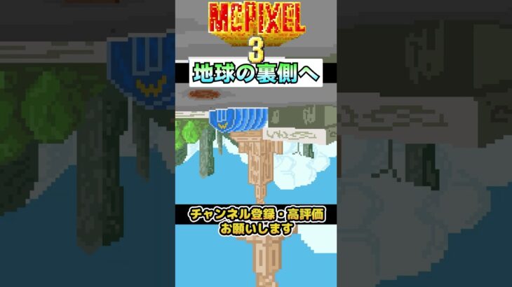 【MCPIXEL3】地球の裏側へ【マックピクセル3】 #ゲーム実況　＃バカゲー　#shorts　＃McPixel3