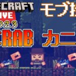 【MOB投票】CRAB【カニ】 Minecraft Live 2023 モブ投票の候補紹介【MOB VOTE】