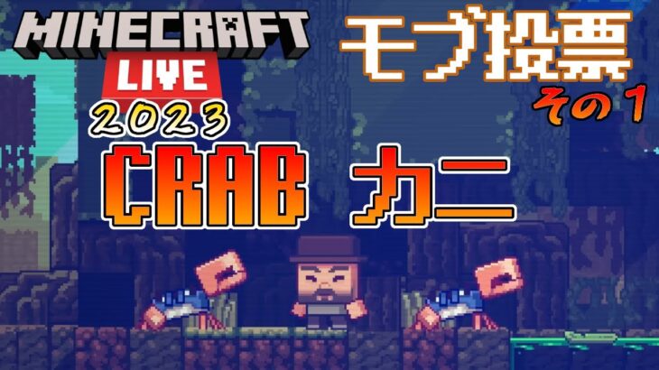 【MOB投票】CRAB【カニ】 Minecraft Live 2023 モブ投票の候補紹介【MOB VOTE】