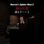 通るぞー！【Marvel’s Spider-Man 2】    #ゲーム実況　＃short　#shorts　＃Marvel’s Spider-Man 2