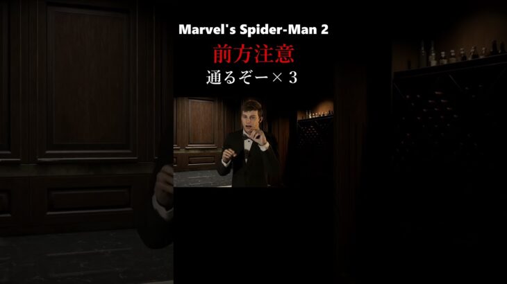 通るぞー！【Marvel’s Spider-Man 2】    #ゲーム実況　＃short　#shorts　＃Marvel’s Spider-Man 2