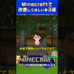 Minecraftで改善してほしい事3選 #minecraft #ゲーム実況 #マイクラ