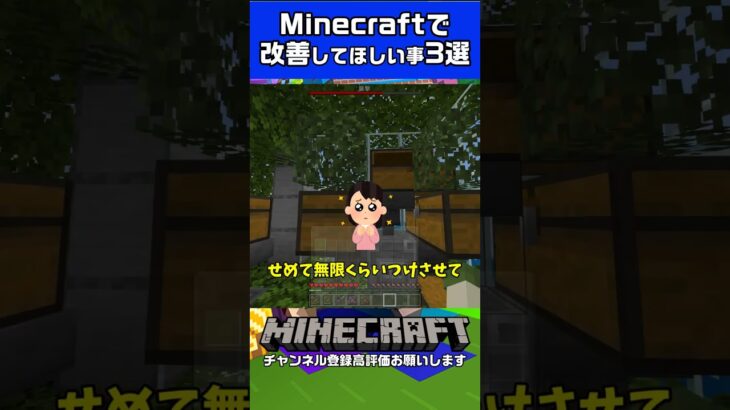 Minecraftで改善してほしい事3選 #minecraft #ゲーム実況 #マイクラ