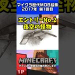 Minecraft歴代MOB投票紹介part1 #minecraft  #ゲーム実況 #マイクラ