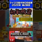 Minecraft歴代MOB投票紹介part2 #minecraft  #ゲーム実況 #マイクラ