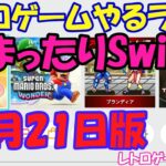 【レトロゲーム】レトロゲームやるライブ NintendoSwitch 10月20日版【スイッチ】