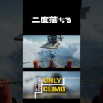 【Only climb】二度落ちる男 #shotrs  #ゲーム実況  #onlyclimb