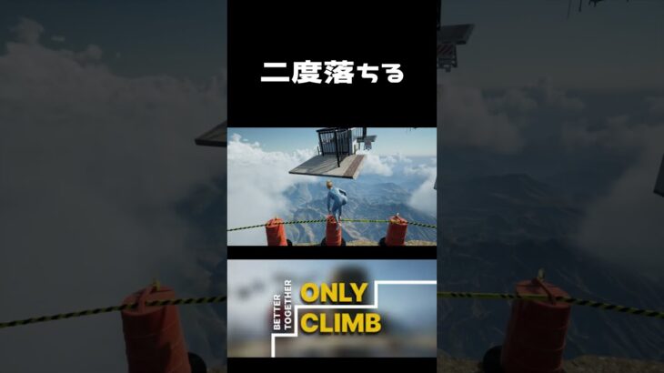 【Only climb】二度落ちる男 #shotrs  #ゲーム実況  #onlyclimb