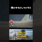 【Only climb】嫌がらせしちゃダメ絶対　 #shotrs #ゲーム実況 #onlyclimb