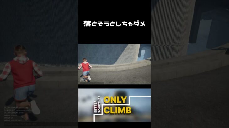 【Only climb】嫌がらせしちゃダメ絶対　 #shotrs #ゲーム実況 #onlyclimb