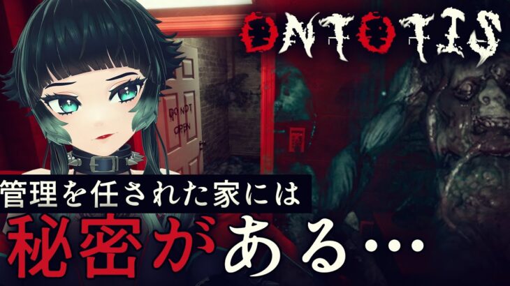 【 Ontotis 】管理を任された家には秘密があった【 人生つみこ 】