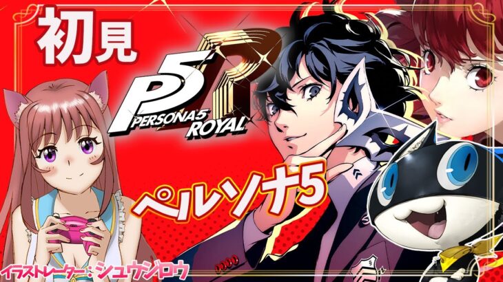 【P5R / ペルソナ5ザ・ロイヤル】シリーズ完全初見　　#128　ゲーム実況　【ライブ】こはる