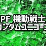 PF 機動戦士ガンダムユニコーン　2023/10/22パチンコライブ配信　 ゲームライブ配信　ゲーム実況