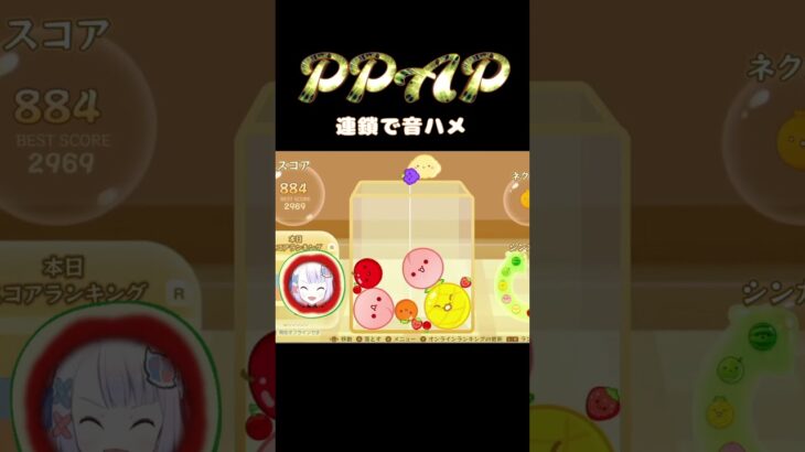 【スイカゲーム】PPAP – 連鎖で音ハメ  #ゲーム実況