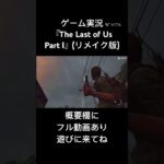 リメイク(PS5)版 The Last of Us Part Ⅰ【ゲーム実況】#ラストオブアス #ラスアス #ゲーム実況 #ゲーム配信 #ゲーム #ps5 #プレステ5