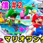 🔴【生配信】Part2 スーパーマリオブラザーズ ワンダー 【スイッチゲーム実況】 – はねまりチャンネル