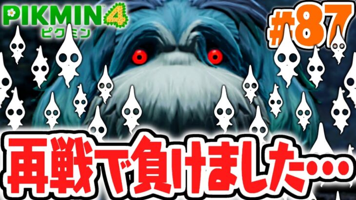 ラスボス再戦で負けちゃいました…ヤタノワスレイヌ最終形態がヤバすぎる…最速実況Part87【ピクミン4】