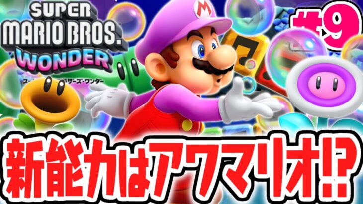 最強の新能力はアワマリオ!?足場にもなるトンデモ能力!?最速実況Part9【スーパーマリオブラザーズ ワンダー】