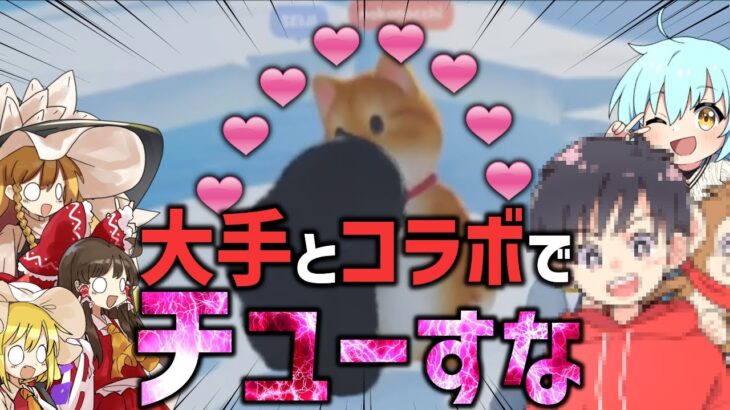 【PartyAnimals】大手と初対面で殴り合い…そして芽生える恋…？！【ゆっくり実況/ゲーム実況】