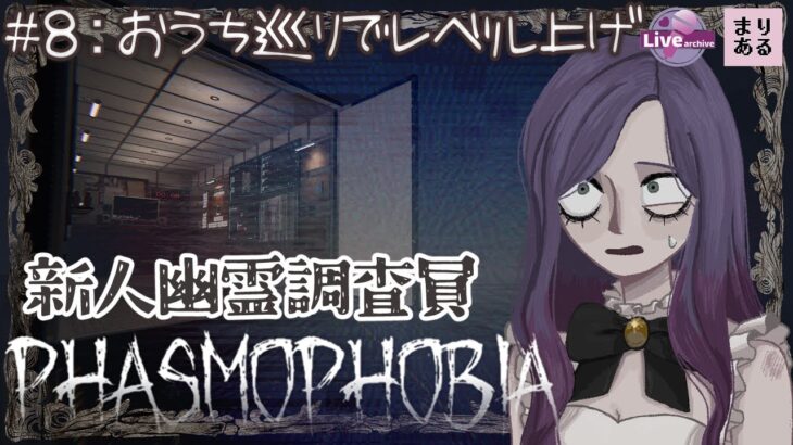 【Phasmophobiaライブ配信】雑談しながらまったり調査☆ホラーゲーム｜vtuberまりある