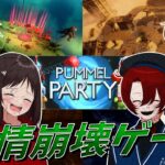足の引っ張り合いパーティーゲームで友情が崩壊しました – Pummel Party