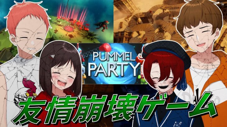 足の引っ張り合いパーティーゲームで友情が崩壊しました – Pummel Party