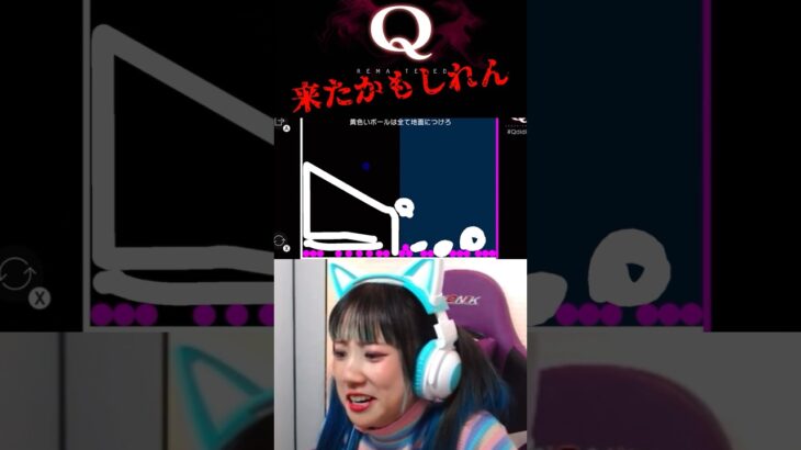 【Q.10】なんで？ #shorts #qremastered #q #ゲーム実況 #ゲーム配信 #アイドル #物理ゲーム