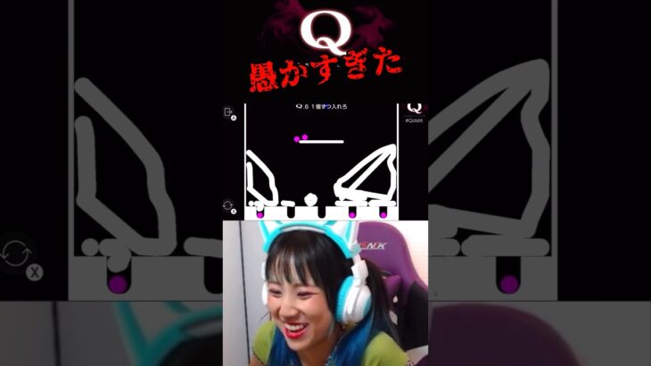 【Q.6】暴れさせたばかりに #shorts #qremastered #q #ゲーム実況 #ゲーム配信 #アイドル #物理ゲーム