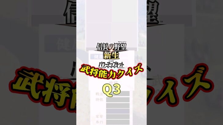 武将能力クイズQ3 この武将誰でしょう？ #ゲーム実況 #ゆっくり実況 #信長の野望新生pk