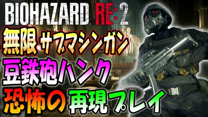 【バイオRE:2】狂気の難易度ナイトメア！無限マシンガンのハンクで挑戦【NIGHTMAR  V1.01】