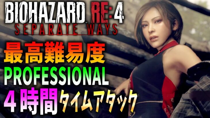 【バイオRE:4】シカゴ狙いでプロフェッショナル４時間以内クリアに挑戦リベンジ【SEPARATE WAYS】