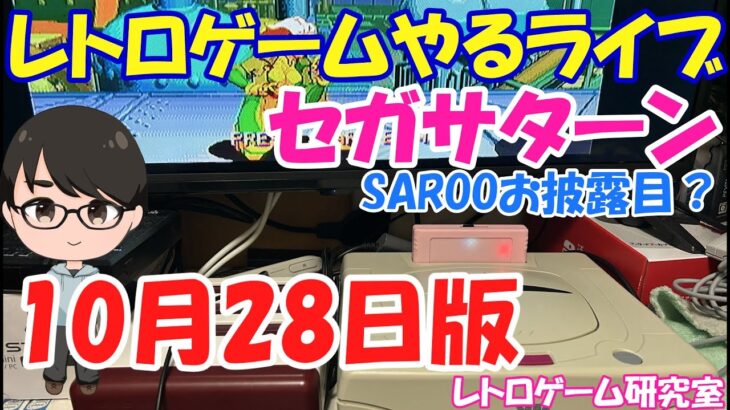 【レトロゲーム】レトロゲームやるライブ SAROOお披露目いけるか！？ 10月28日版【セガサターン】