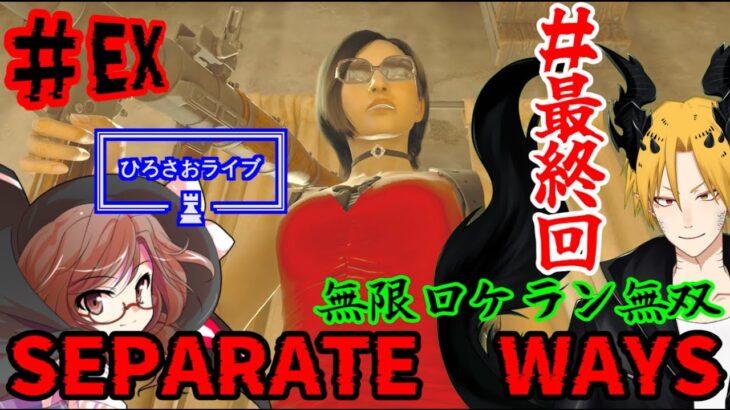 【SEPARATE　WAYS】【BIOHAZARD RE:4】[ゲーム実況]　[ひろここライブ]　[生配信]　※グロ注意　※音ズレ注意　※ネタバレ注意　#EX｛無限ロケラン無双｝2週目　＃最終回