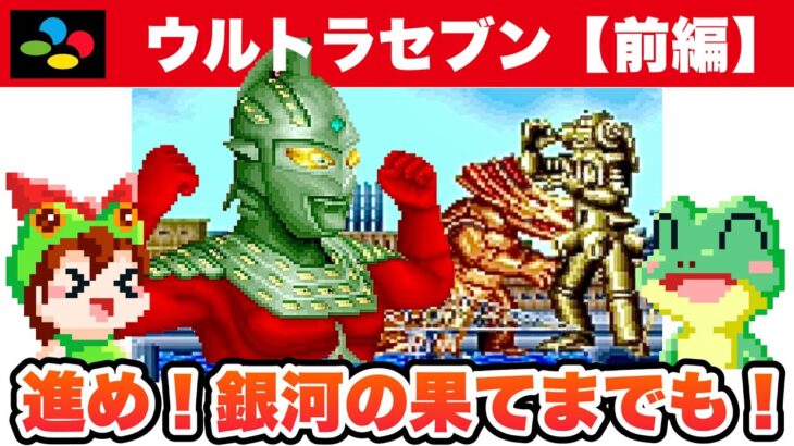 【SFC】ウルトラセブン 前編 エンディングまで攻略【レトロゲームゆっくり実況】