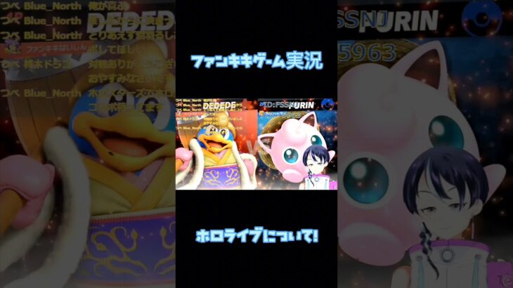 雑談切り抜き：みんなそれぞれ推しがありますよね【スマブラSPゲーム実況！ファンキキのデデデ　【大乱闘スマッシュブラザーズ】