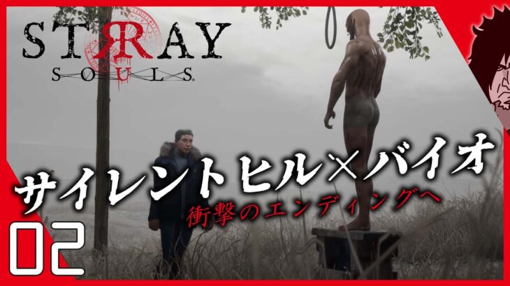 STRAY SOULS 実況【サイレントヒル×バイオハザード】エンディング！期待の次世代ホラーゲーム最新作がメチャ面白い！