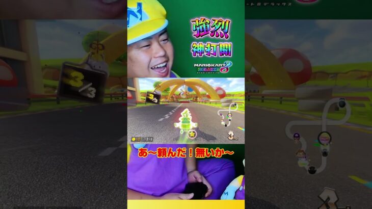 はたして結果は＃Shorts＃99999#マリオカート8dx #マリカー #ゲーム実況 ＃mariokart #マリカー#毎日更新 ＃天才＃ナイス＃神打開#nice #マリカー ＃バジリスク