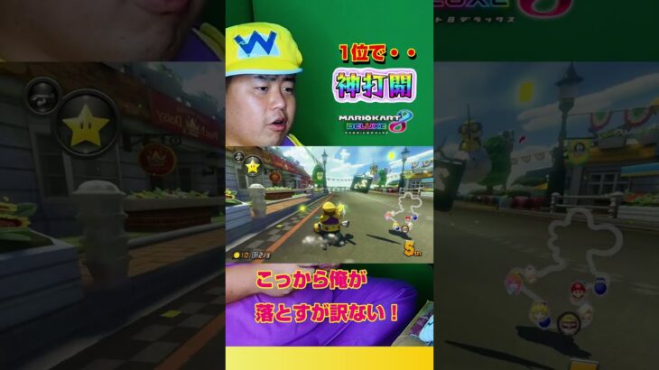 どうなる？＃Shorts＃カンスト勢＃99999#マリオカート8dx #マリカー #ゲーム実況 ＃mariokart #マリカー#毎日更新 ＃天才＃ナイス＃神打開#nice #マリカー ＃かくれんぼ