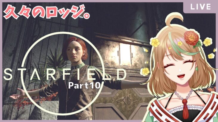 ゲーム実況【Starfield】Part10　久々のロッジ。