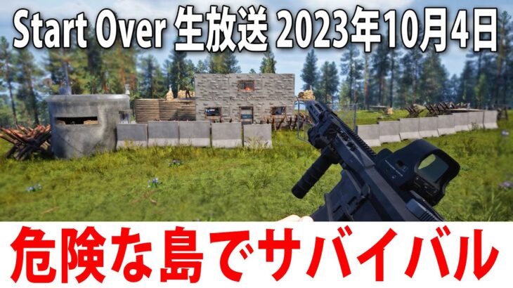 危険な特殊部隊だらけの島でひたすらサバイバル生活するライブ配信【 Start Over ヒント禁止 アフロマスク 2023年10月4日 】