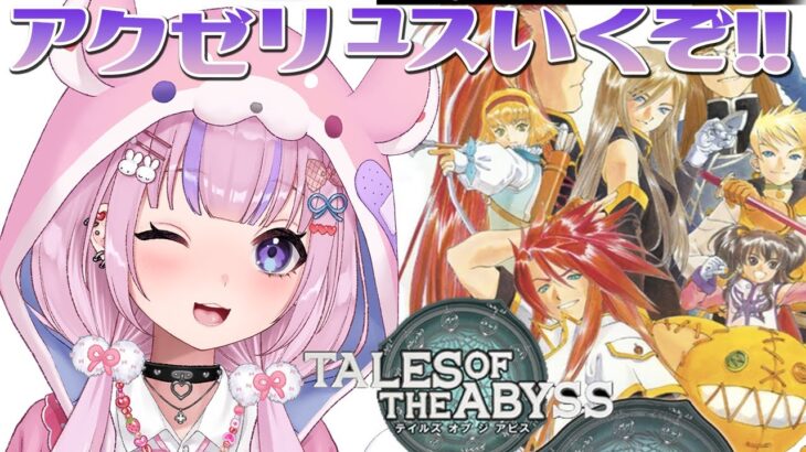 【テイルズ オブ ジ アビス TALES OF THE ABYSS #2】鉱山の町！アクゼリュスいくぞ！！【胡桃沢りりか】