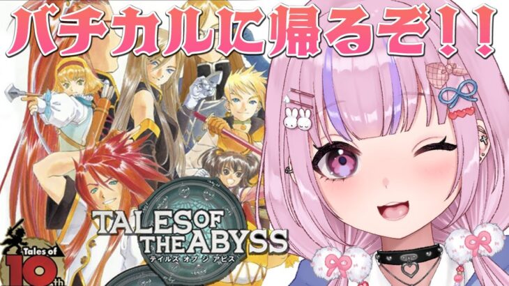 【テイルズ オブ ジ アビス TALES OF THE ABYSS #5】叔父さんと和解したい！バチカルに帰るぞ！！【胡桃沢りりか】