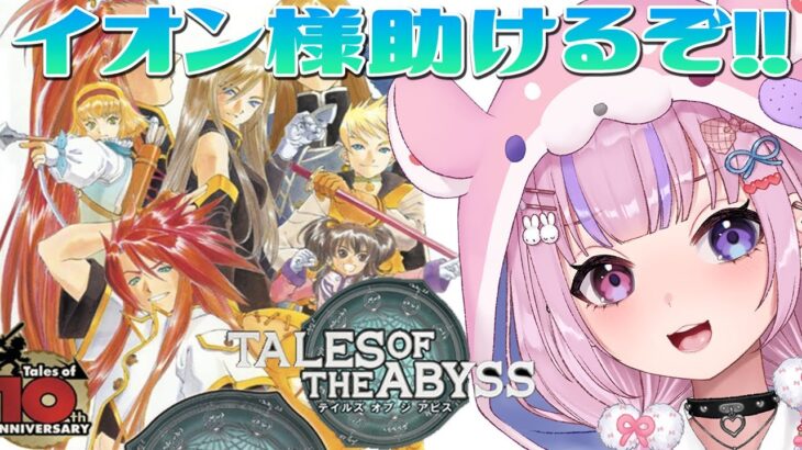 【テイルズ オブ ジ アビス TALES OF THE ABYSS】イオン様助けにいくぞ！！ダアトに乗り込め～！！【胡桃沢りりか】