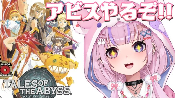 【テイルズ オブ ジ アビス TALES OF THE ABYSS】生まれた意味を知るRPG！！アビスやるぞ！！【胡桃沢りりか】